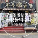 곱창들의수다 - 남동구 문화로89번길 32 | 구월동 곱창 막창 대창 예술회관역 맛집 곱창들의수다 모둠구이 후기