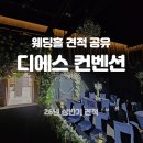 수원 디에스컨벤션 26년 상반기 견적 공유