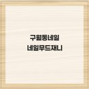 비비큐구월캐슬점 | 구월동네일 네일무드재니