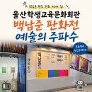 특별기획전시 ’백남준 판화전’ | 울산학생교육문화회관 백남준 판화전 예술의 주파수 전시 관람후기(~9월27일)