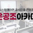 가온공조아카데미학원