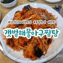 갯벌해물아구찜탕 이미지