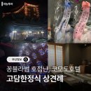 고담한정식 | [공지] W.05 부산코모도호텔 고담한정식 상견례 (꽁블라썸 서양난 상견례선물 추천)