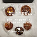 성남 고등동카페 소소한한입 추천! 쌀가루로 만든 디저트 세트 상세 후기