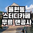 카페;랜 | 강남 율현동 스터디카페 무료 랜공사 후기