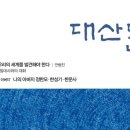 고품격 문학교양지＜대산문화＞ / 계간지 -나는 15년 전부터 구독. 강력 추천. 부담 없는 구독료 27,000원 이미지