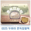 지에스25 영종동원점 | 두쫀쿠 느낌의 GS25 두바이 쫀득찹쌀떡 리뷰