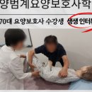 범계요양보호사교육원