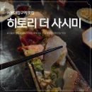 히토리 - 부천시 원미구 신흥로 190-1 | 서울대입구역 맛집 히토리 더 사시미 후기｜분위기 좋은 이자카야에서 즐긴 숙성 사시미 데이트