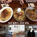 청주 성안길 카레 맛집ㅣ키리카레