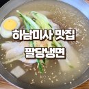 대한냉면미사점 | 하남 미사 맛집 팔당 냉면 방문 및 포장 솔직 후기