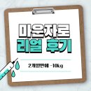 경주사 | 마운자로 10kg 감량 2개월 후기(부작용 / 효과 / 가격 / 처방 / 식욕억제 주사 / 지방 분해)