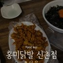 홍미 | [닭발탐험대] 서울 신촌 유명한 닭발 맛집 홍미닭발 내돈내산 후기