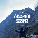 커피도반 | 네팔 ABC 트레킹 4일차 코스｜도반-히말라야-데우랄리 후기