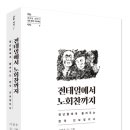 [산지니 신간] 『﻿전태일에서 노회찬까지﻿-청년들에게 들려주는 한국 진보정치사﻿』 이미지