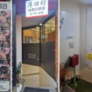 아쯔다무라 - 서대문구 증가로10길 25 | 아쯔다무라