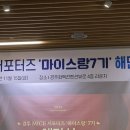 경주 마이스랑 7기 해단식 참석 및 마이스랑 활동 후기