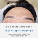 키키브라더스 | 잠실 문정동 자연스러운 눈썹 ' 아이모뷰티 앤 키키브라더스 송파점'에서 변신 성공!