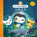 바다탐험대 옥토넛 이미지
