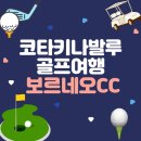 양산CC당구장 | 코타키나발루 보르네오cc 골프장 후기 3박5일 4박6일 골프여행