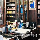 [잠실] 송파구 바버샵 여기로 정착, 유다즈바버샵 후기