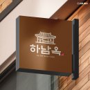 한정식 식당 로고제작 후기 쥴리고 로고디자인