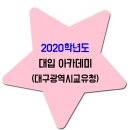 2020학년도 대입 아카데미 / 대구시교육청 이미지