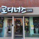 로디너스