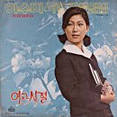 여고시절(1972) - 이수미 이미지