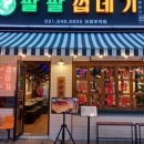 팔팔껍데기 - 영등포구 영중로4길 15 | 팔팔껍데기