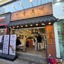 냠냠호떡 | [신촌] 디저트 맛집 '서울호떡 신촌본점' 아이스크림 호떡 내돈내산 후기