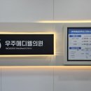 메디웰의원 이미지