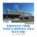 먼싱 | 로얄캐리비안 7박8일 바하마 & 퍼펙트데이 크루즈 Day 1 바하마로 출발!