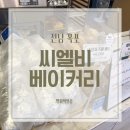 75 | [전남 목포] 전남 목포 맛집 씨엘비베이커리 크림치즈바게트 체험후기
