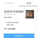 (내돈내산) 굽네치킨 고추바사삭 부개2동점 배달 후기