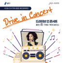 드라이브 in 콘서트 이미지