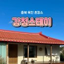 뚜벅이 | 충북 옥천 촌캉스 강청스테이 본채 내돈내산 뚜벅이 후기