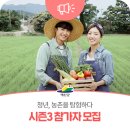 장흥권역농촌체험마을 | 예산군행복마을지원센터, ‘청촌 시즌3[청년, 농촌을 탐험하다]’ 참가자 모집