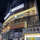 이층집 | 상암 DMC 회식 맛집 추천 &lt;교대이층집 상암점&gt; 후기