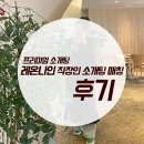 프리미엄 데이트 서비스 레온나인 소개팅 매칭후기!