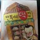 만복떡집 - 수원시 권선구 경수대로302번길 22 | 만복떡집