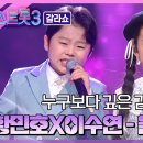 (미스트롯3)♬황민호 &amp; 이수연/-울아버지-/2024.3.14. 이미지