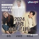 2024년 송년의 밤 특별 콘서트 이미지