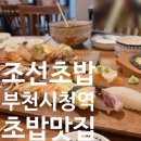 조선초밥 - 종로구 종로 185 | [부천현백맛집] 조선초밥 부천중동점 점심특선 후기 | 부천시청역 초밥 가성비 맛집