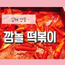 김해시 한일아파트 사거리 ~ 삼안로 132번길 3 | 김해맛집[ 깜놀떡볶이 ] 맛있어서 두번 방문한 깜놀한 NO. 1 김해떡볶이 맛집