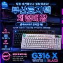 [부산로지텍 G316 X 체험매장] 하이마트 광복점에서 만나는 로지텍 G316 X 리니어 솔직 실물 후기