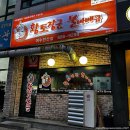 황토장군불바베큐 | 여수 오래된 노포 감성 바베큐 치킨 찐추천!! 안산동 &#39; 황토장군불바베큐 &#39;