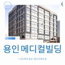 시청탑공인중개사사무소 | [분양/임대] 용인 메디컬빌딩! 1.4만세대 품은 페트라메디컬
