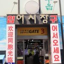진구수산 - 5837 | 인스파이어 맛집 핫플로 소문난 진로수산 후기