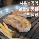 고반식당시흥능곡역점 | 시흥능곡역 삼겹살 맛집 추천 구워주는 고기집 고반식당 내돈내산 솔직후기